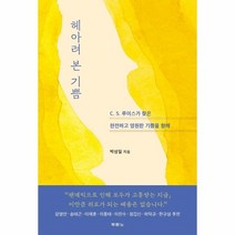 헤아려본기쁨(C.S.루이스가 찾은 완전하고 영원한 기쁨을향해), 상세페이지 참조, 상세페이지 참조, 상세페이지 참조