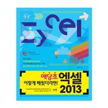 유니오니아시아 엑셀 2013 CD1장포함