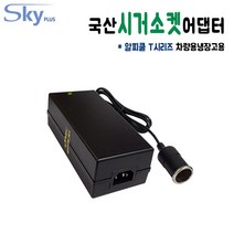 알피쿨 T36 T50 T60 차량용냉장고용 시가소켓잭 DC 12V 10A 대한민국 어댑터, 어댑터 + AC 각코드 1.8m