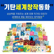 기탄 세계 창작 동화 전집+이마트5000, 없음