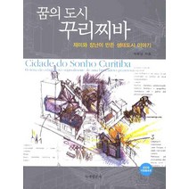 재미와 장난이 만든 꿈의 도시 꾸리찌바(2009), 녹색평론사, 박용남 저