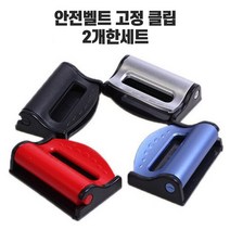 차량용 안전벨트 클립 벨트클립 벨트버클 안전띠 고정 클립, 블랙2p