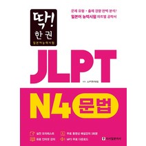 딱! 한 권 JLPT 일본어능력시험 N4 문법:MP3 무료 다운로드 무료 동영상 해설 강의, 시사일본어사