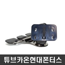 NDSHOP CD모바일거치대 네비게이션거치대 차량용거치대, 13) 튜브카온현대폰터스