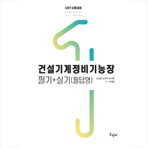 2023 건설기계정비기능장 필기+필답형 실기 스프링제본 2권 (교환&반품불가), 구민사