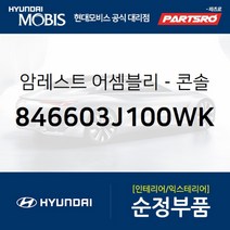 콘솔박스 센터콘솔 뚜껑 (846603J100WK)-현대모비스 부품 공식대리점 온라인쇼핑몰 파츠로 베라크루즈, 1개