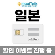 [일본유심] LTE 데이터 매일 1GB 3일 4일 5일 일자별 가능 일본 전지역 사용 인천공항 수령가능 말톡 무료통화제공, A_인천공항, AX3.일본소프트뱅크X3일