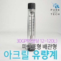 파이프형 배관형 아크릴유량계 30GPM( 12-120LPM)