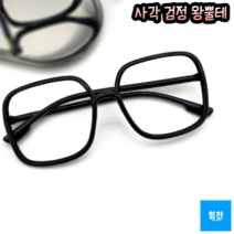 힘찬쇼핑_ 얼굴이 작아보이는 투명 사각 투명/검정 뿔테 안경태 _ 알없는 안경 잠자리 안경태 도수없는 대두 유명 여자 남자 연예인 얇은 뿔테 큰얼굴 요즘유행하는 안경테