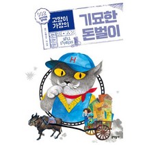 고양이 가장의 기묘한 돈벌이 2 : 황천택배 헬택배