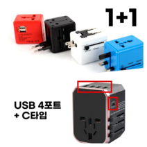 CE인증 여행용 멀티어댑터 1+1 해외 멀티플러그 USB 2포트 4포트 C타입 고속 충전 미국 호주 유럽 동남아 150개국 콘센트 어댑터 아답터, 세트1, 블랙+레드