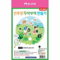 DIY564 반투명수박부채만들기