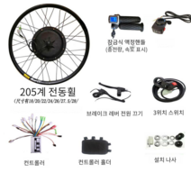 전기자전거 키트 개조 부속 부품 개조 수리 배터리, 상세 페이지 참고, 500w205 시리즈 전면  키트