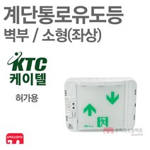 케이텔 계단통로유도등 소형 벽부 비상구 좌상 LED