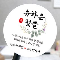 [모두디자인] 돌 답례품 스티커 첫돌 돌잔치 떡 소량제작, 메세지13, 고광택지 원형 60mm 12개
