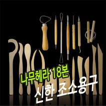 신한 조소용구 나무 헤라 18본 조소재료 조소 조소용공구 헤라, 단품