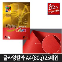 삼원특수지 칼라복사지 플라잉칼라80g (25매입) 40종 모음(선택구매), P-22(빨강색)