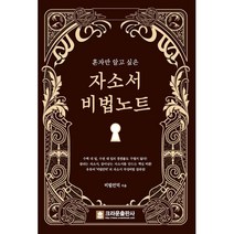 혼자만 알고 싶은 자소서 비법노트, 크라운출판사