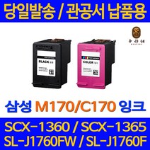 대명 삼성 SL - J 1760 FW 잉크 대용량 M170 SLJ1760FW 관공서 공기업전용 SCX1365W 국내생산 SCX 1360 팩스 소모품 INK, 1개입, M170 검정색 NEW 칩 적용 관공서 납품용 대용량 호환 잉크