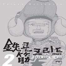 NSB9788954674355 새책-스테이책터 [철콘 근크리트 2] ---문학동네-마츠모토 타이요 지음 김완 옮김-청소년 성장-20200928 출간-판, 철콘 근크리트 2