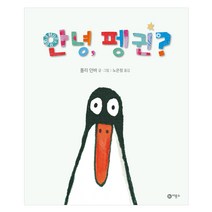 안녕 펭귄 - 사각사각 그림책 10