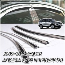 2009-2012 쏘렌토R 스테인레스 윈도우바이저 썬바이저