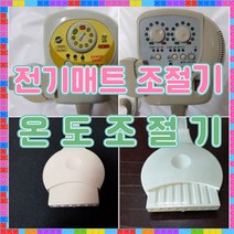 조양의료기 온도조절기/장수돌침대 온도조절기/임금님 건강 온도조절기/유일옥돌매트 온도조절기/월드콘 온도조절기/WORLD CON 온도조절기/자동온도조절기 호환용, 1. 650원난방