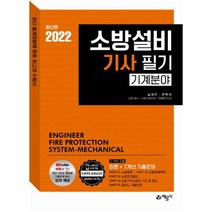 2022 소방설비기사 필기(기계분야):이론+7개년 기출문제, 예문사