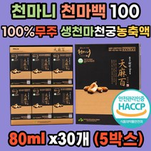 무주 생 천마 100 천마니 천궁 국내산 100% 식약처 해썹인증 친환경 원액 진액 특허받은 거부감없는 엑기스 농림부선정 친정 시댁 친지 어르신 부모님 새해 설 명절 효도 선물세트