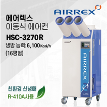 에어렉스 이동식 에어컨 공장 창고 휴게소 산업용 에어컨 16평형 HSC-3270R