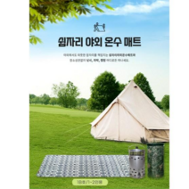 <루시.앤>쉼자리 캠핑온수매트 세트(1B호) 1-2인용 매트 90cmX180cm 차박온수매트 캠핑 보일러 / 국내생산 / 따뜻한 캠핑 감성~~!!, 본품+선택안함” class=”wr-img”></a></div></p></div></p></div></p></div><div class=