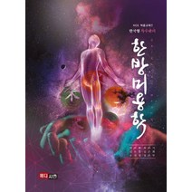 한방미용학:한국형 특수관리, 메디시언, 안선례,최수기,김은영,김은희,송선영,정은주 공저