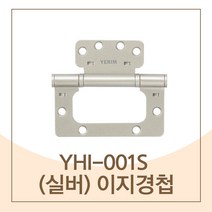 하드웨어 예림 YHI-001S 이지경첩