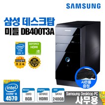 삼성 LG 중고 사무용 업무용 가정용 컴퓨터 PC 데스크탑 SSD 윈도우10, 사무15/삼성_M/4570/8/S240/G210/윈10