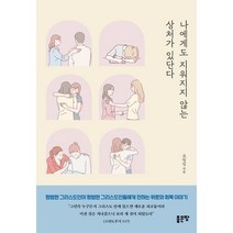나에게도 지워지지 않는 상처가 있단다, 좋은땅, 9791166493225, 오정섭 저
