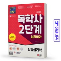 시대에듀 독학사 심리학과 2단계 발달심리학 (시대고시)