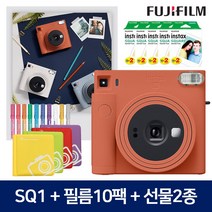 인스탁스 스퀘어 SQ1 + 스퀘어필름10팩(100매) + 2종선물(오리진스퀘어 앨범1개+미피펜1색), SQ1[데라코타오렌지]+필름10팩+오리진스퀘어+미피펜1