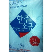 한주소금 본소금 25kg/ 저요드 소금 / 박스포장배송