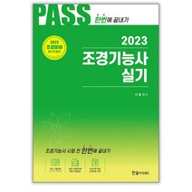 2023 조경기능사 실기 [분철가능] 한솔아카데미