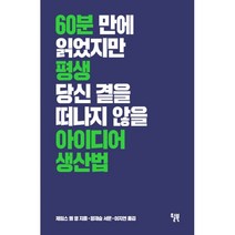 밀크북 아이디어 생산법 60분 만에 읽었지만 평생 당신 곁을 떠나지 않을 책 정재승 서문, 도서, 9791155811832