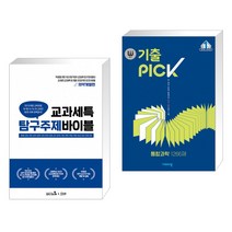 (서점추천) 교과세특 탐구주제 바이블 : 의약계열편 + 완자 기출PICK 통합과학 1266제 (2021년) (전2권)