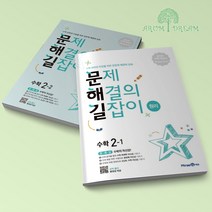 문제해결의 길잡이 원리 초 2학년 (2-1+2-2) 전2권 세트 초등 수학 문해길, 원리 2학년 (2-1+2-2) 전2권 세트