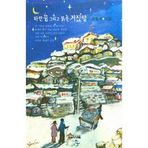 파란 꿈 그리고 붉은 거짓말