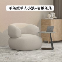 양털 미니멀리스트 거실 싱글 일인용 디자인 소파, 1인용 소파(양털)화이트 + 사이드테이블
