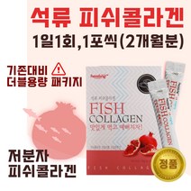 간편하게 섭취하는 저분자 석류 피쉬 콜라겐 분말 60포 2개월분 . 젤텍사 피쉬콜라겐 어린 콜라겐 1000 달톤 여성 중년 미인 미녀 콜라젠 피시 어류 천연 석류즙, 1통(60포)