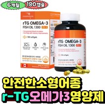 흡수율높은 알티지오메가3 캐나다 혈관건강 수험생 기억력개선도움 멸치 중년 혈관청소 건강기능식품 6개월분 취업준비 수험생 식약처인정 FISH OIL 캐나다 엔초비 대학생 부모님