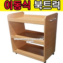에니퍼 가로800 이동식 북트럭 북카트 책장 도서관 책운반 책꽂이수레, 연체리
