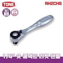 TONE 토네 6.35mm 1/4 숏 콤팩트 라쳇핸들 RH2CHS 깔깔이 소켓 헤드 라쳇 렌치 복스, 토네_숏 콤팩트 라쳇핸들_RH2CHS