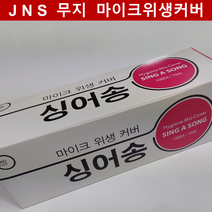 JNS 무지 마이크커버 (흰색) 마이크덮개 노래방마이크위생커버 3000개