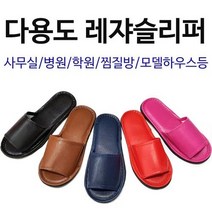 유니원마켓 다용도 가죽레자 슬리퍼(학원 사무실 모델하우스 병원사용)